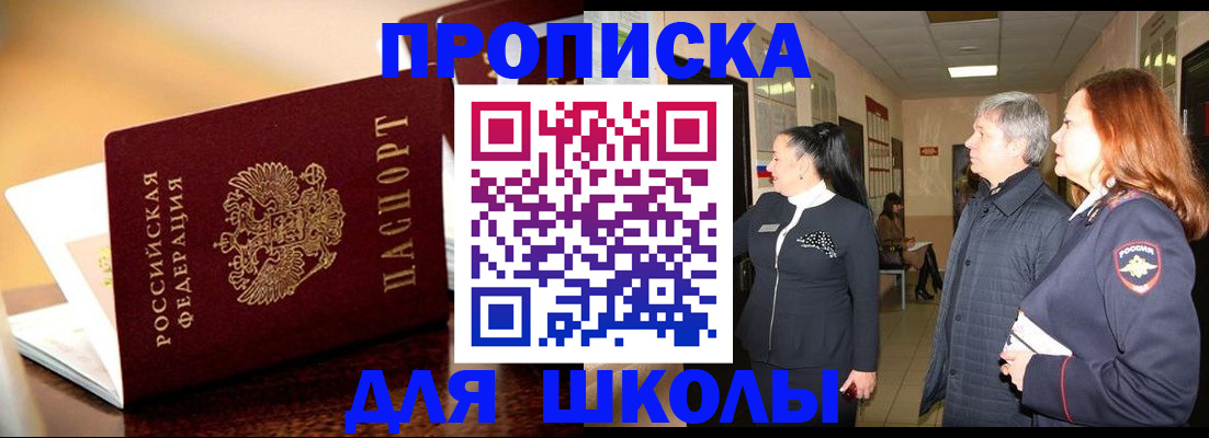 прописка для школы в Ступино