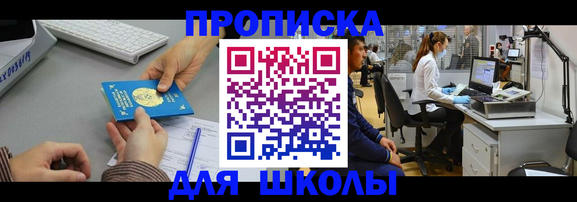 временная регистрация для школы в Ступино
